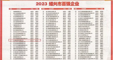 国内日操咪咪权威发布丨2023绍兴市百强企业公布，长业建设集团位列第18位